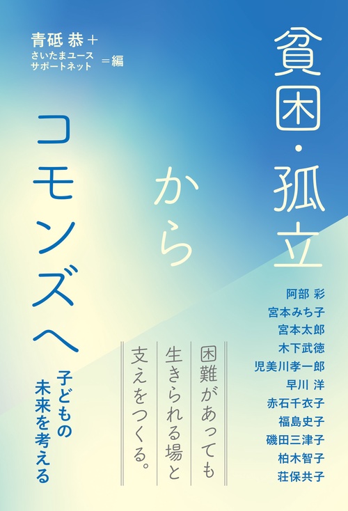貧困・孤立からコモンズへ