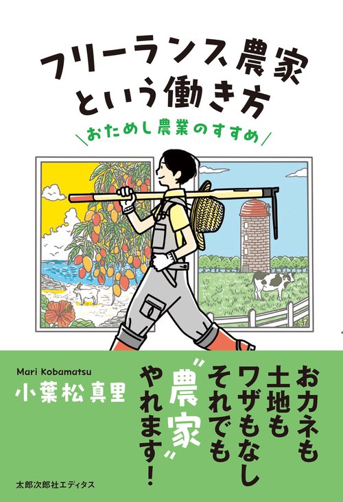 フリーランス農家という働き方