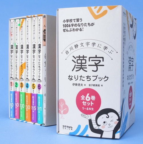 白川静文字学に学ぶ漢字なりたちブック 1年生〜6年生 6巻セット