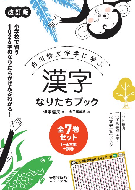 漢字なりたちブック［改訂版］全７巻セット