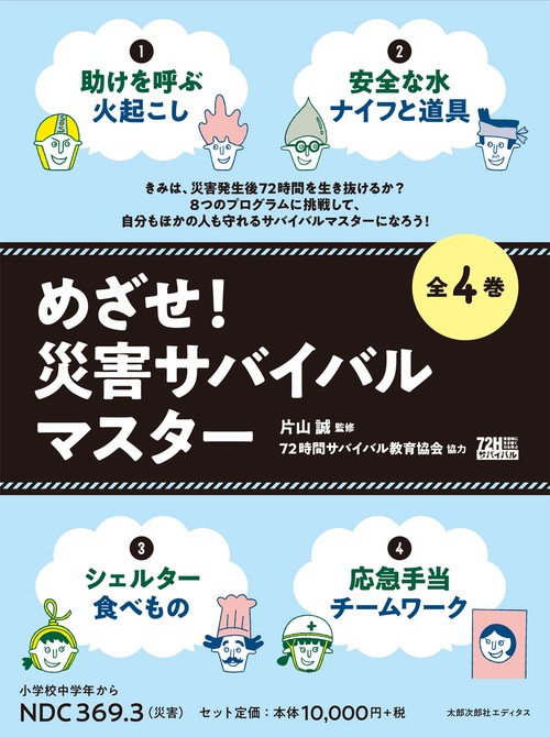 めざせ!災害サバイバルマスター 4巻セット