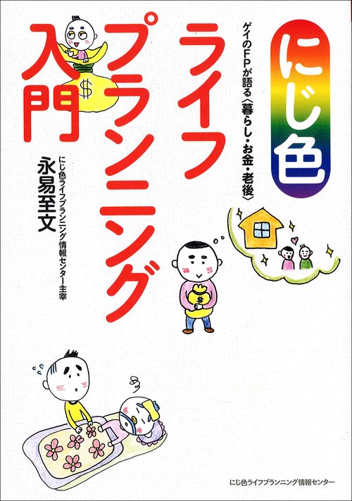 にじ色ライフプランニング入門