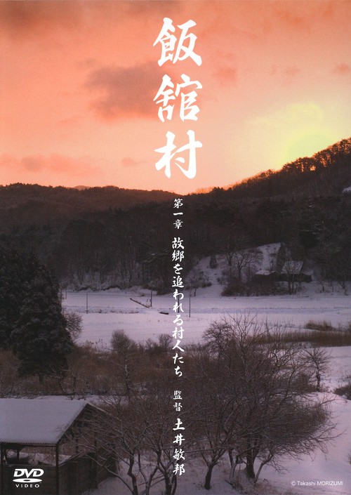 飯舘村 第1章[DVD]