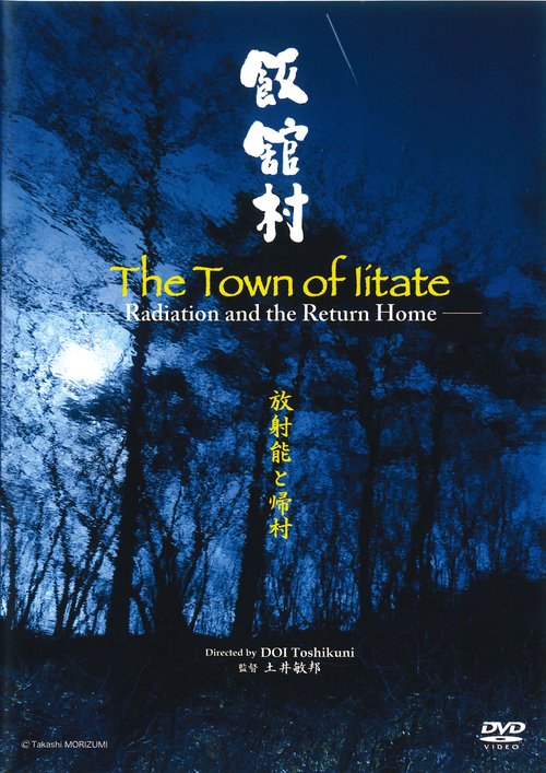 飯舘村放射能と帰村 一般版[DVD]