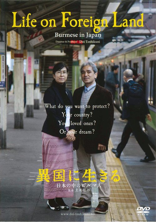 異国に生きる[DVD]ライブラリー版