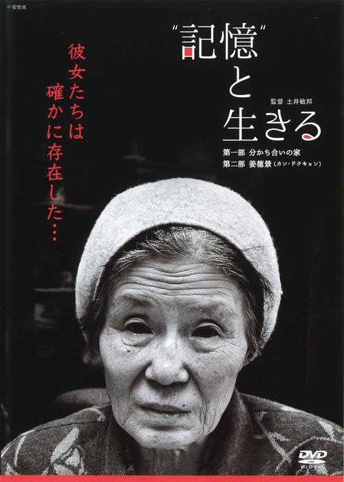 〝記憶〟と生きる[DVD]ライブラリー版