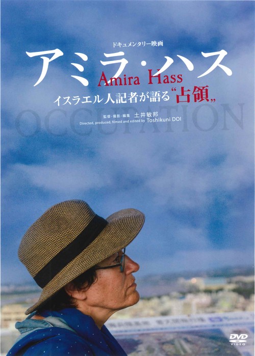 アミラ・ハス[DVD]ライブラリー版