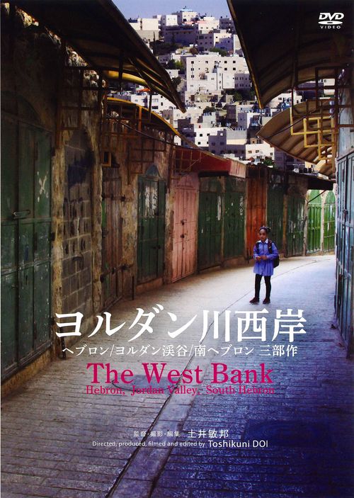 ヨルダン川西岸（3部作）[DVD]一般版