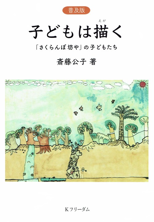 子どもは描く 「さくらんぼ坊や」の子どもたち 普及版