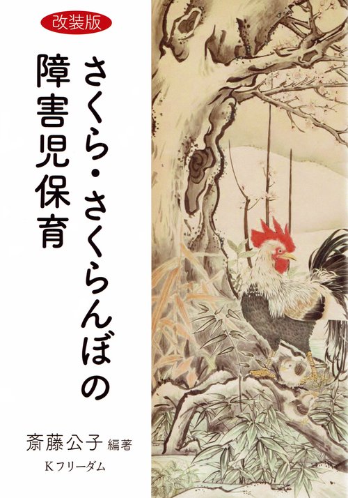 さくら・さくらんぼの障害児保育 改装版