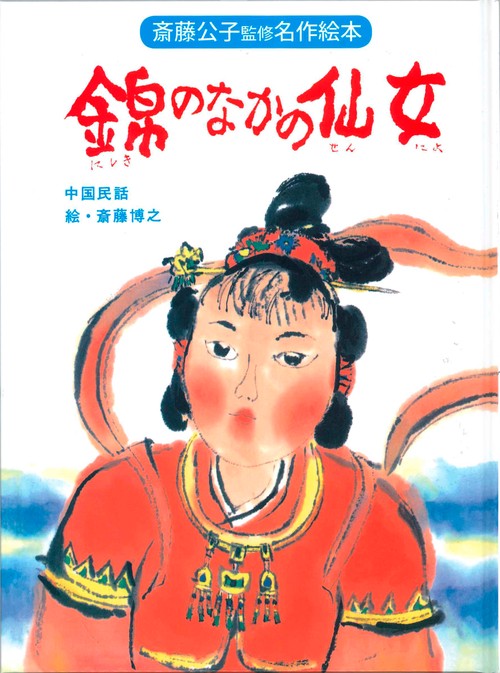 錦のなかの仙女 中国民話 改装版