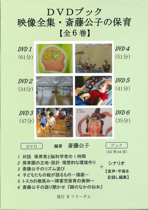 映像全集・斎藤公子の保育【全６巻】［一般版］