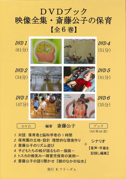 映像全集・斎藤公子の保育【全６巻】［ライブラリー版］