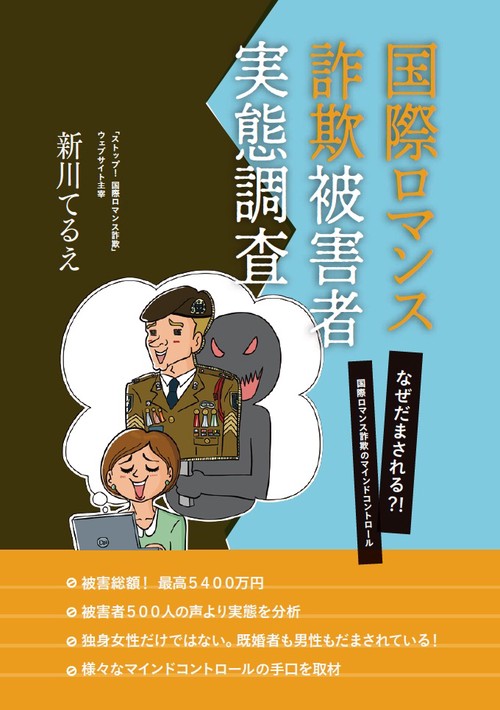 国際ロマンス詐欺被害者実態調査