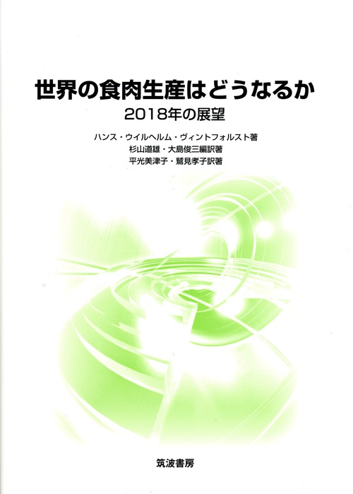 世界の食肉生産はどうなるか