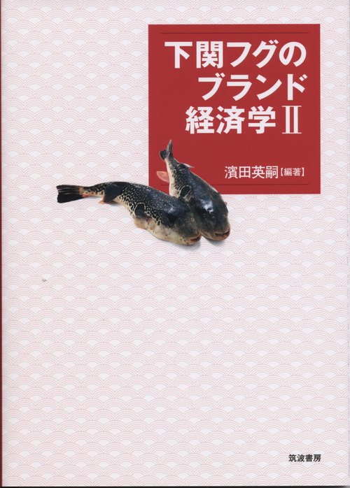 下関フグのブランド経済学Ⅱ