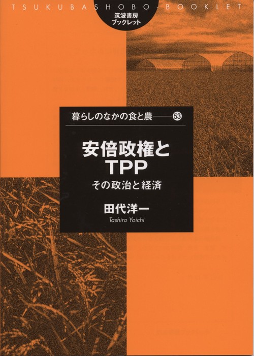 安倍政権とTPP