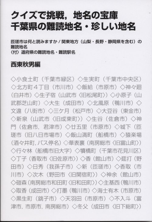 クイズで挑戦、地名の宝庫 千葉県の難読地名・珍しい地名