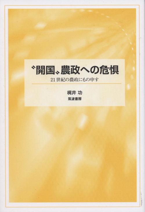 〝開国〟農政への危惧
