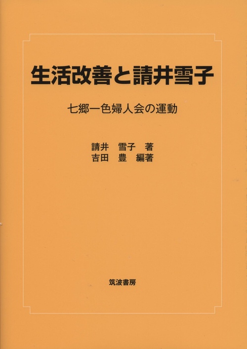 生活改善と請井雪子
