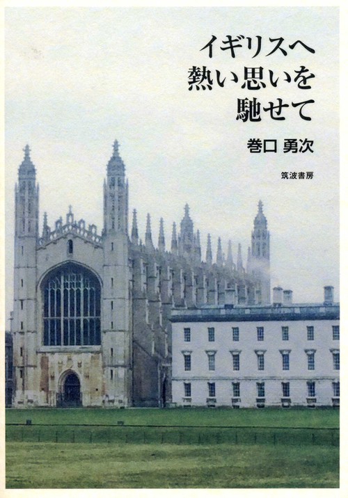 イギリスへ熱い思いを馳せて