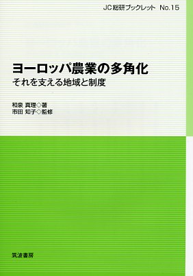 ヨーロッパ農業の多角化 それを支える地域と制度