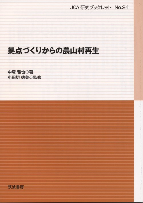 拠点づくりからの農山村再生