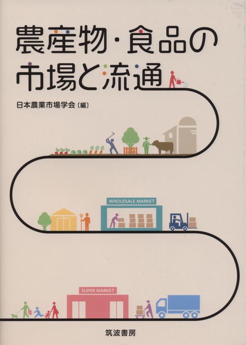 農産物・食品の市場と流通