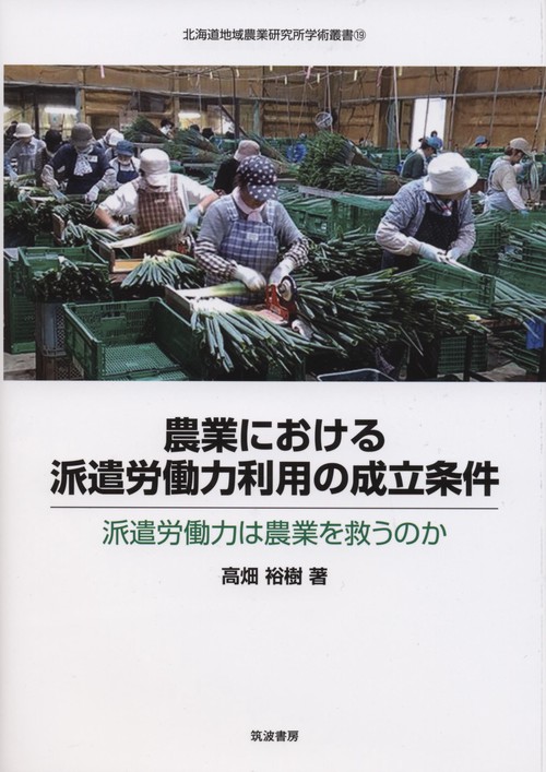 農業における派遣労働力利用の成立条件 派遣労働力は農業を救うのか
