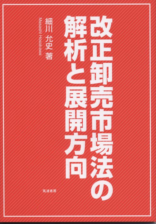 改正卸売市場法の解析と展開方向