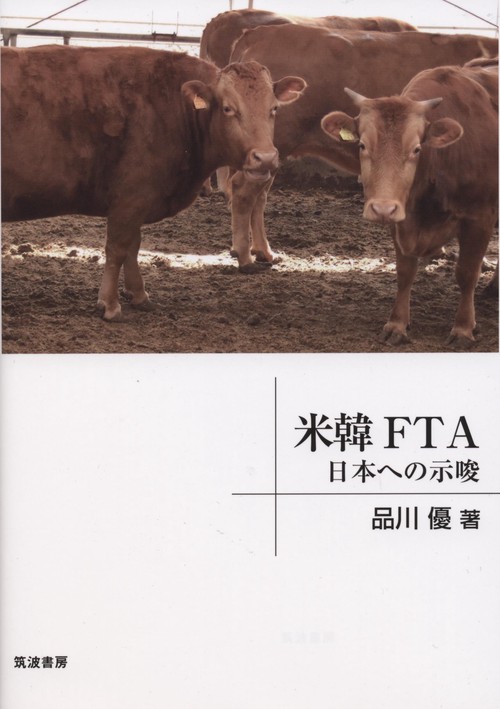 米韓FTA 日本への示唆