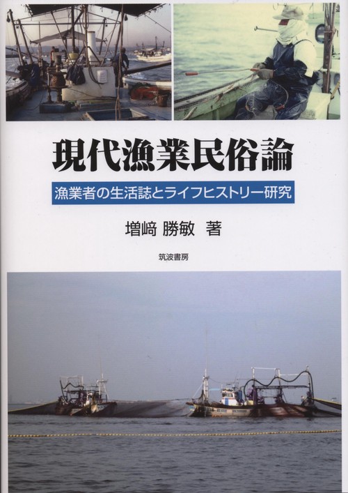 現代漁業民俗論 漁業者の生活誌とライフヒストリー研究