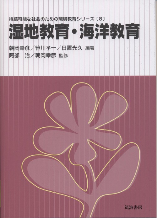 湿地教育・海洋教育