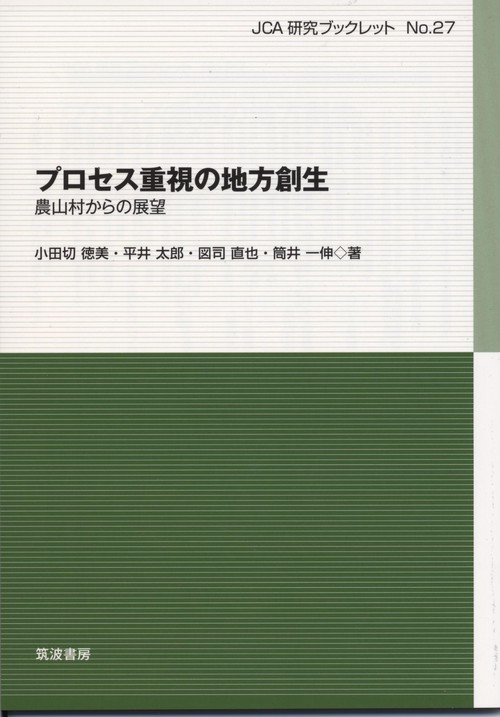 プロセス重視の地方創生 農山村からの展望