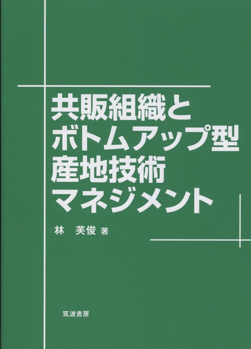共販組織とボトムアップ型産地技術マネジメント