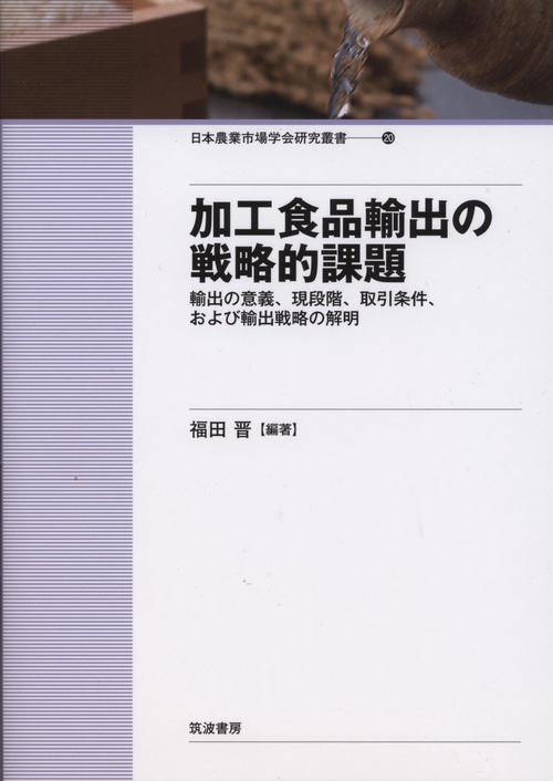 加工食品輸出の戦略的課題