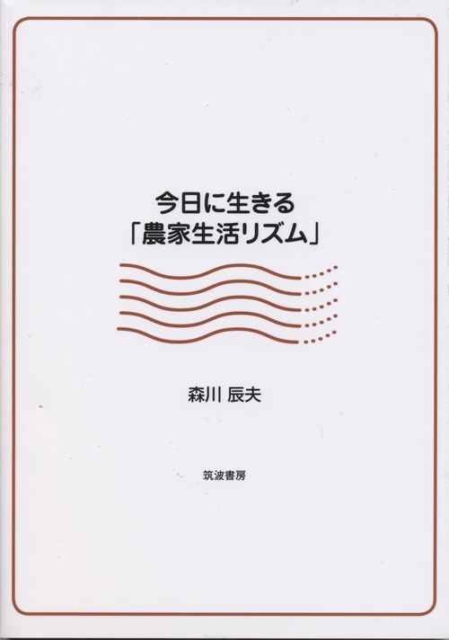 今日に生きる「農家生活リズム」