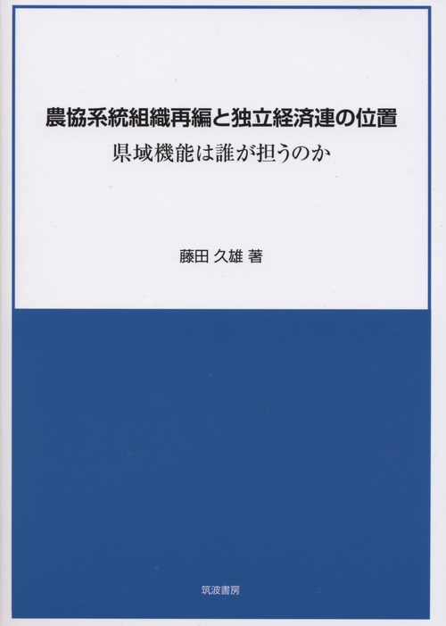 農協系統組織再編と独立経済連の位置