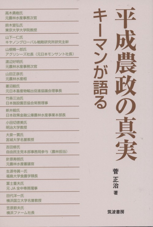 平成農政の真実