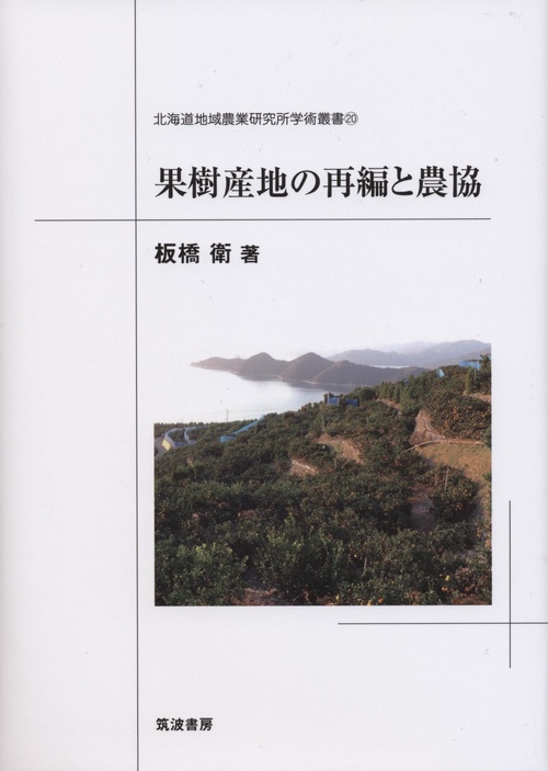 果樹産地の再編と農協