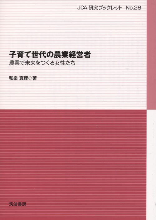 子育て世代の農業経営者
