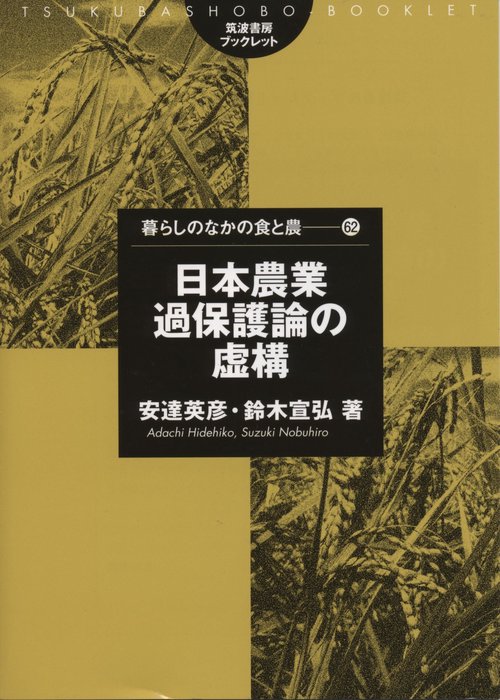 日本農業過保護論の虚構