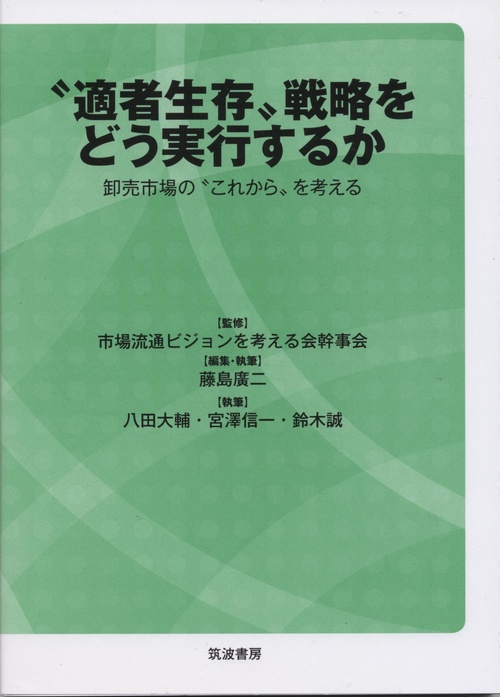 〝適者生存〟戦略をどう実行するか