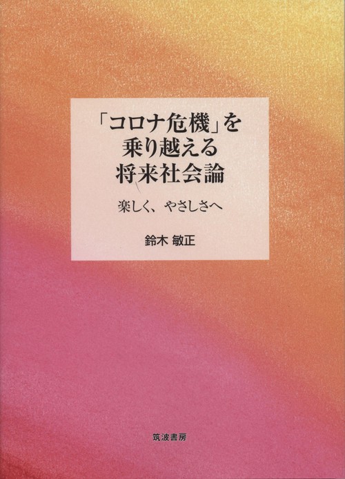 「コロナ危機」を乗り越える将来社会論