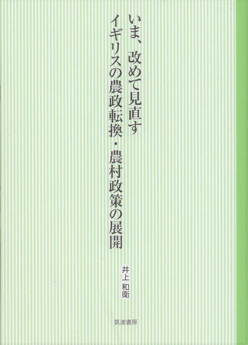 いま、改めて見直すイギリスの農政転換・農村政策の展開