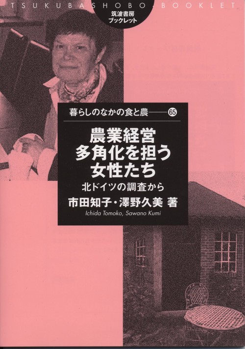 農業経営多角化を担う女性たち