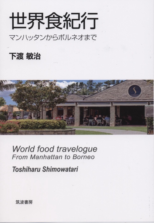 世界食紀行