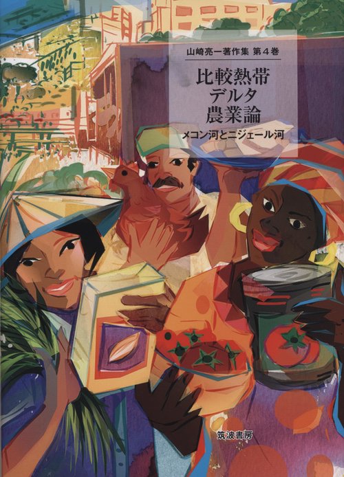 比較熱帯デルタ農業論