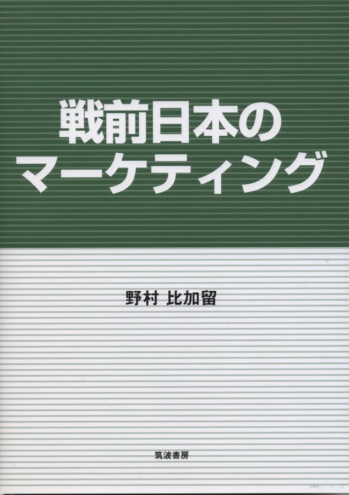戦前日本のマーケティング