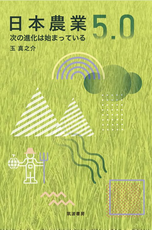 日本農業5.0　